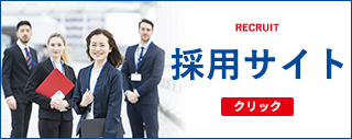 採用情報
